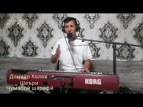 Видео: Дониёр Холов 2025 