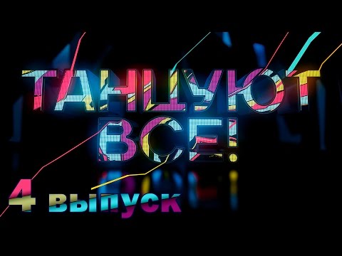 Видео: «Танцуют все!». 4 выпуск