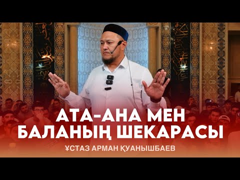 Видео: АТА-АНА МЕН БАЛАНЫҢ ШЕКАРАСЫ / Ұстаз Арман Қуанышбаев