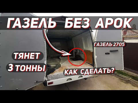 Видео: Как убрать арки в ГАЗели? ГАЗель 2705 без арок внутри тянет 3 тонны! рубрика "Тоже вариант"!