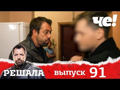 Видео: Решала | Выпуск 91 | Разоблачение мошенников и аферистов