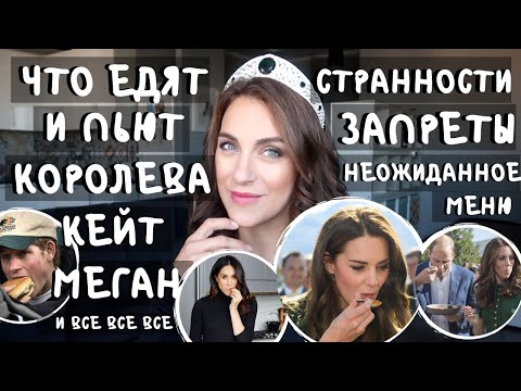Видео: ДИЕТА КЕЙТ Миддлтон, что ПЬЕТ КОРОЛЕВА, банановый ПИРОГ МЕГАН Маркл _ ЕДА КОРОЛЕВСКОЙ СЕМЬИ _ меню