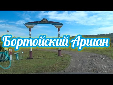 Видео: Бортойский Аршан.Закаменский р-он.