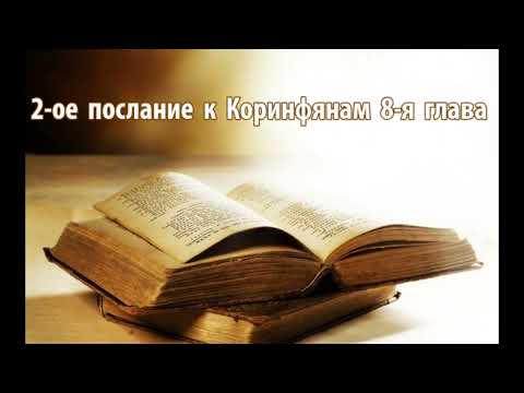 Видео: 2-ое послание к Коринфянам 8-я глава