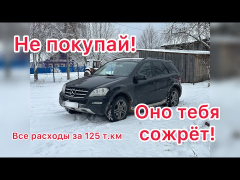 Видео: Очень дорого🤦‍♂️ Мерседес мл 350.