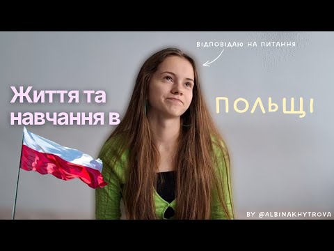 Видео: Мій досвід навчання в Польщі: плюси, мінуси 
