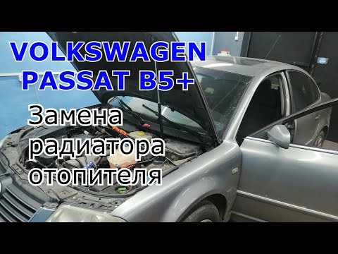 Видео: Volkswagen Passat B5+ Замена печки / радиатора отопителя салона.