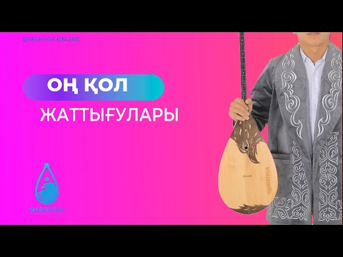 Видео: Оң қол жаттығулары | QARSHYGA ONLINE ACADEMY | Қаршыға онлайн домбыра академиясы