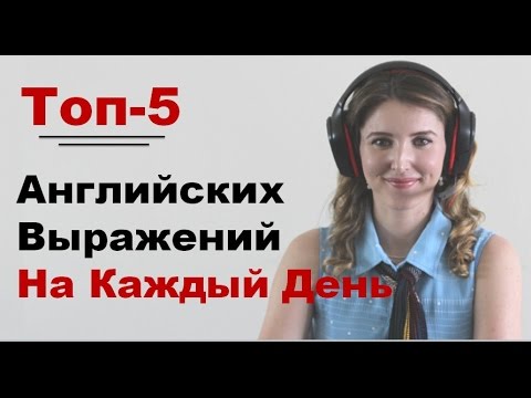 Видео: Английские Фразы на Каждый День. Разговорный Английский ВидеоУрок.
