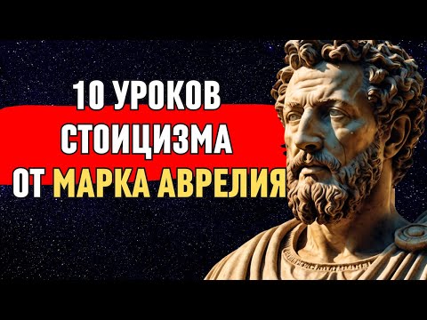 Видео: 10 УРОКОВ СТОИЦИЗМА ОТ МАРКА АВРЕЛИЯ, КОТОРЫЕ МЫ НУЖДАЕМСЯ СЕГОДНЯ ПРАКТИЧЕСКИЙ СТОИЦИЗМ