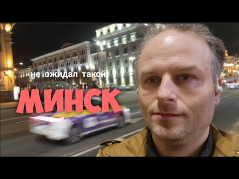 Видео: Минск - как будто на Запад попал #минск #беларусь