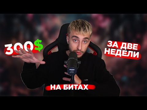 Видео: Как продавать биты на запад? Холодные продажи.