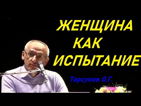 Видео: Женщина как испытание... Торсунов О.Г.