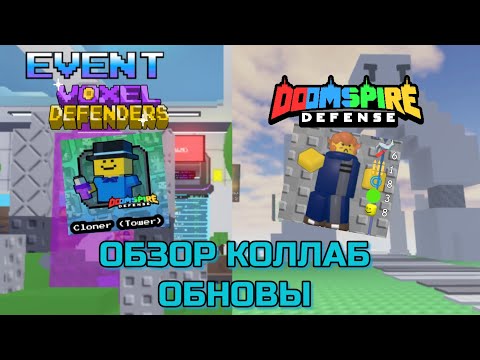 Видео: Обзор Коллаб обновы по Doomspire Defense и Voxel Defenders | Роблокс Tower Defense