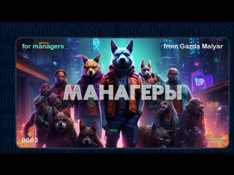 Видео: Что за менеджмент, кто тут менеджеры? Разбираем ошибки, выгорание и роль специалистов