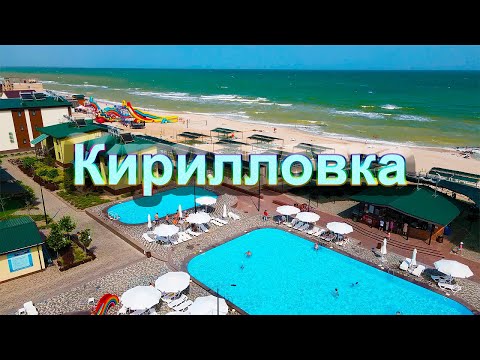Видео: Кирилловка "Золотые пески" Самый красивый и чистый пляж на побережье ...