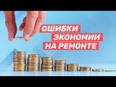 Видео: Как экономить на ремонте