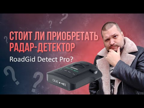 Видео: СТОИТ ЛИ ИГРА СВЕЧ: ТЕСТЫ РАДАР-ДЕТЕКТОРА ROADGID DETECT PRO