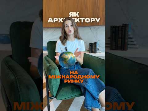 Видео: Як архітектору виділитися на міжнародному ринку? #archicad