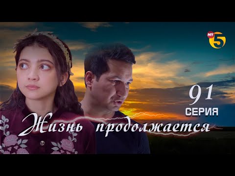 Видео: "Жизнь продолжается" теленовелла 91 серия (2 сезон)