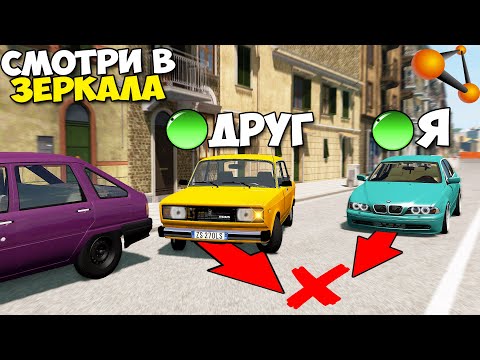 Видео: Мультиплеер В БИМКЕ | Смотри ПО ЗЕРКАЛАМ - BeamNg MP