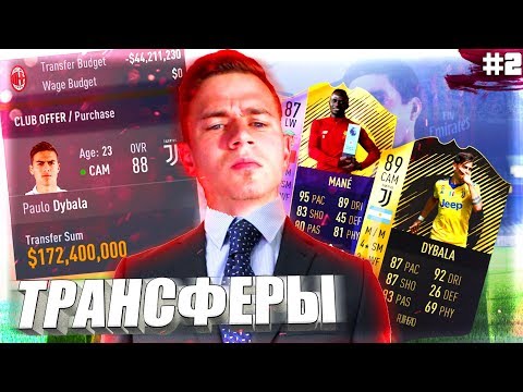 Видео: ТРАНСФЕРЫ !!! ⚽ КАРЬЕРА MILAN ⚽ FIFA 18 [#2]