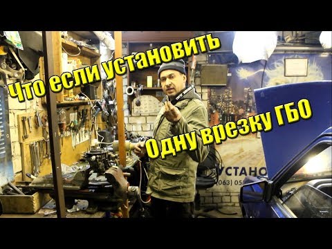 Видео: Если установить одну врезку ГБО