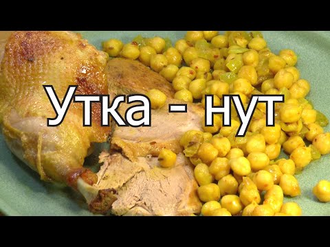 Видео: Утка запечённая плюс жареный нут.