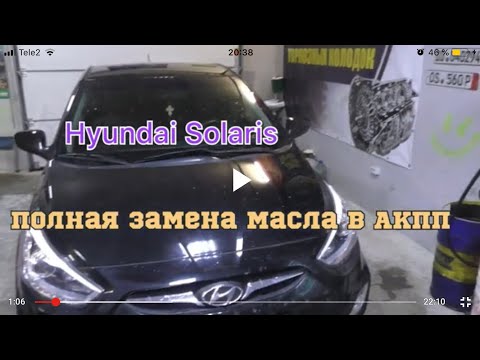 Видео: Полная замена масла в Акпп Hyundai Solaris #полнаязаменамаславакппHyundaisolaris #акппсолярис