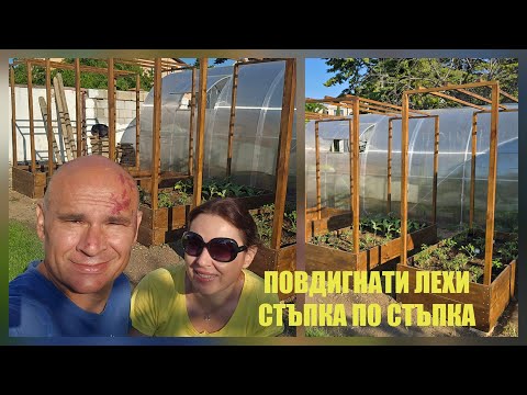 Видео: 12.Повдигнати лехи. Стъпка по стъпка.