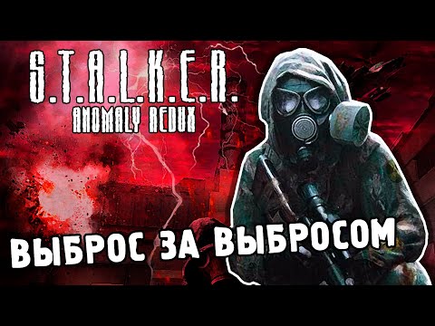 Видео: ВЫБРОС ЗА ВЫБРОСОМ / ПРОХОЖДЕНИЕ S.T.A.L.K.E.R. ANOMALY REDUX