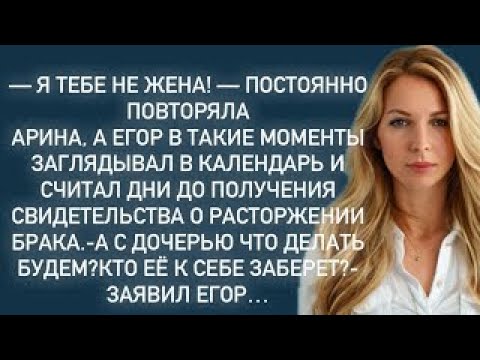 Видео: -А с дочерью что делать будем_Кто её к себе заберет_-Заявил Егор…