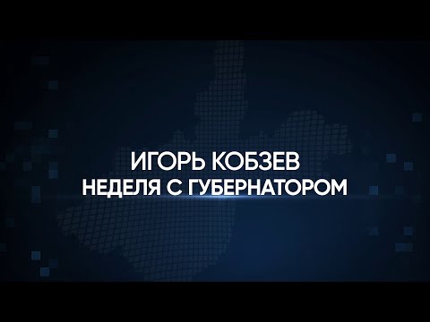 Видео: ИГОРЬ КОБЗЕВ. ИТОГИ НЕДЕЛИ от 14.11.2025