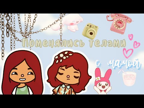 Видео: Поменялись телами с мамой 😱💗 О боже!!! 😳 /// тока бока /// toca boca /// Secret Toca