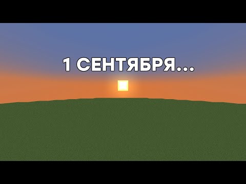 Видео: 1 сентября...