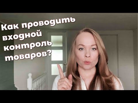 Видео: Как проводить входной контроль товаров?