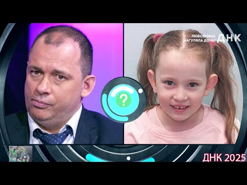 Видео: ДНК . Выпуск от 07.09.2025  -   «Любовница нагуляла дочь »    -  Передачи НТВ