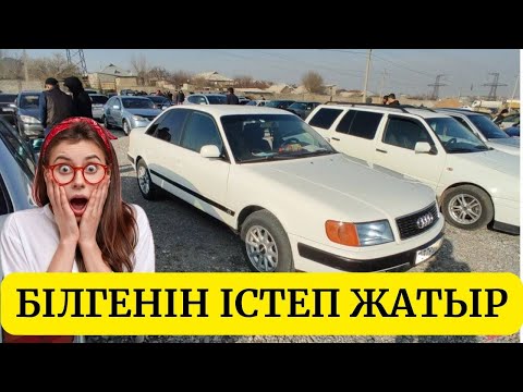 Видео: Шымкент авто базар! жылдың аяғындағы машина бағалары 03.12 #авторынок #шымкент #авто #автопро