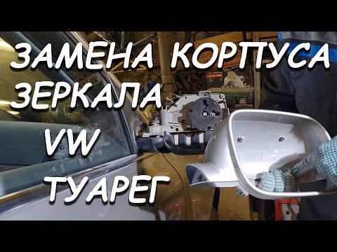 Видео: ЗАМЕНА КОРПУСА ЗЕРКАЛА ФОЛЬКСВАГЕН ТУАРЕГ