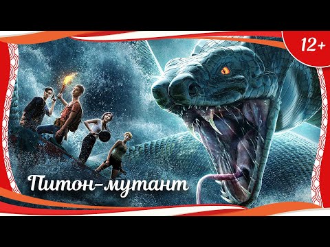 Видео: (12+) "Питон-мутант" (2019) китайский приключенческий триллер с русским переводом