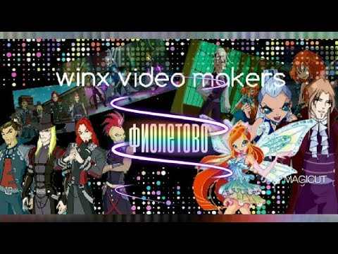 Видео: "Фиолетово" Трикс, ЧК, Валтор/Блум