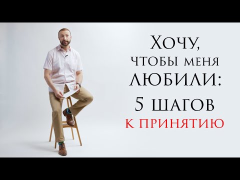 Видео: Хочу, чтобы меня любили // С чистого листа с Даниэлем Дубовисом