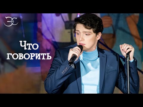 Видео: Эмиль Салес - Что говорить (к/ф «Будьте моим мужем»)