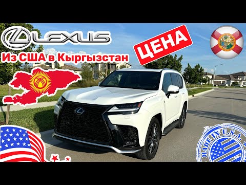 Видео: #468 Lexus LX 600 из США в Кыргызстан, сколько будет стоить?!