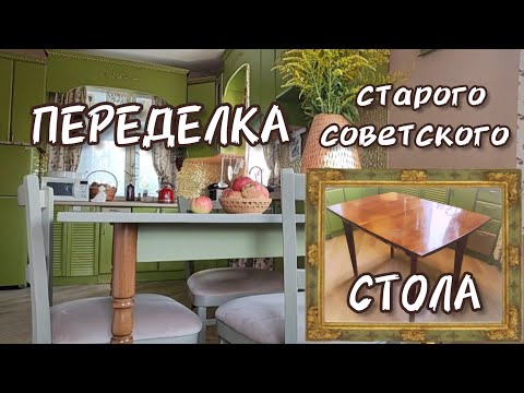 Видео: Переделка старого советского стола