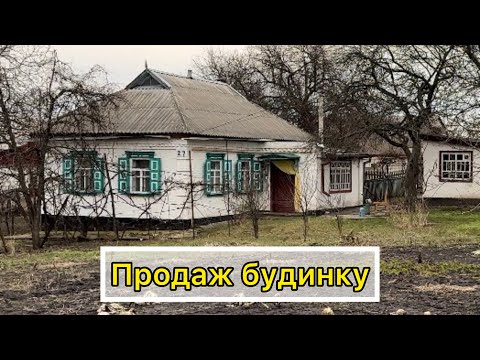 Видео: ДОМ НА ПРОДАЖУ В ПОЛТАВСКОЙ ОБЛ.🏠