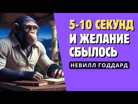 Видео: Рабочая техника исполнения желания за 5 секунд | Невилл Годдард