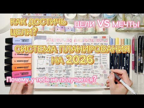 Видео: ЛУЧШИЙ СПОСОБ ПЛАНИРОВАНИЯ В ЕЖЕДНЕВНИКЕ | КАК ДОСТИЧЬ ЦЕЛИ В 2026? Как вести ежедневник?