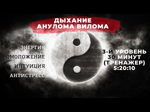 Видео: Дыхание Анулома Вилома. Третий уровень. Энергия, Омоложение, Интуиция, Антистресс. Онлайн-тренажер