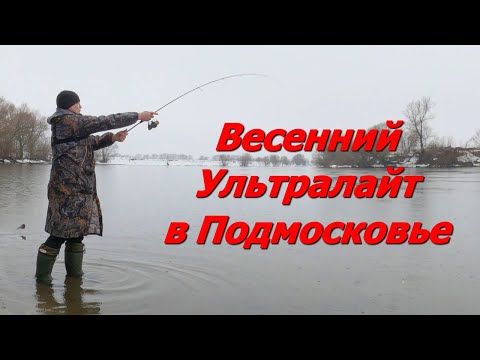 Видео: Судак на Ультралайт. Рыбалка на Москва-реке в марте